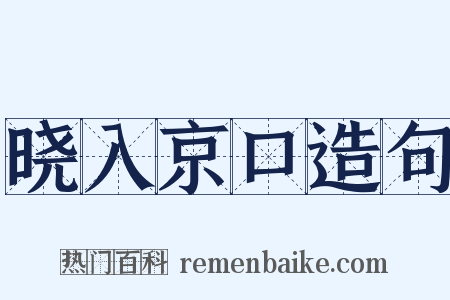 晓入京口造句是什么意思的图片